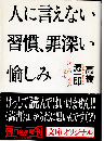人に言えない習慣、罪深い愉しみ : 読書中毒者の懺悔