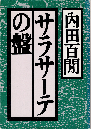 サラサーテの盤