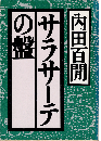サラサーテの盤