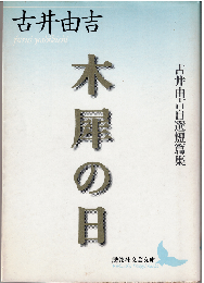 木犀の日 : 古井由吉自選短篇集