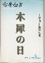 木犀の日 : 古井由吉自選短篇集