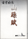 山躁賦