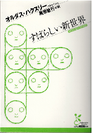 すばらしい新世界
