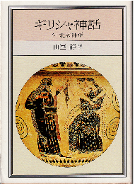 ギリシャ神話 : 付・北欧神話