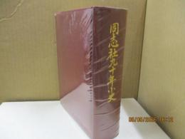 同志社九十年小史