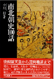 南北朝史100話