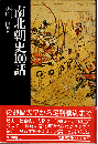 南北朝史100話