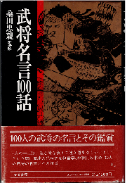 武将名言100話
