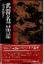 武将名言100話