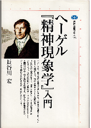 ヘーゲル『精神現象学』入門