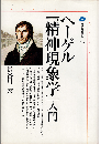 ヘーゲル『精神現象学』入門