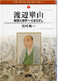 渡辺崋山 : 郷国と世界へのまなざし