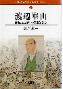 渡辺崋山 : 郷国と世界へのまなざし