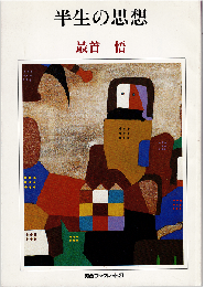 半生の思想