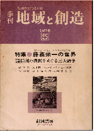 季刊 地域と創造 第5号　特集：藤森栄一の世界 