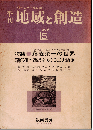 季刊 地域と創造 第5号　特集：藤森栄一の世界 