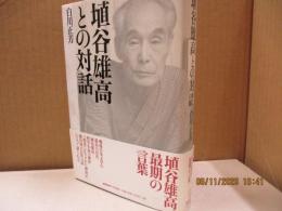 埴谷雄高との対話