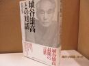 埴谷雄高との対話