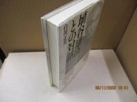 埴谷雄高との対話