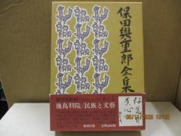 保田與重郎全集 第8巻　後鳥羽院 民族と文藝