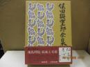 保田與重郎全集 第8巻　後鳥羽院 民族と文藝