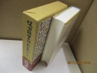 保田與重郎全集 第8巻　後鳥羽院 民族と文藝