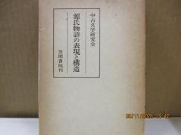 源氏物語の表現と構造（論集中古文学）