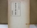 源氏物語の表現と構造（論集中古文学）