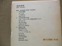 現代日本思想大系29　柳田国男