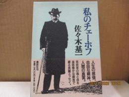 私のチェーホフ
