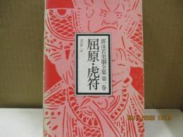 郭沫若史劇全集 第1巻　屈原 虎符