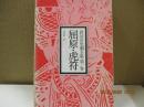 郭沫若史劇全集 第1巻　屈原 虎符
