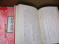郭沫若史劇全集 第1巻　屈原 虎符