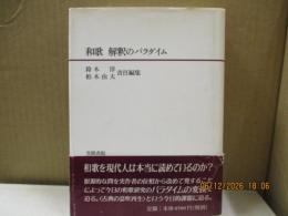 和歌 解釈のパラダイム