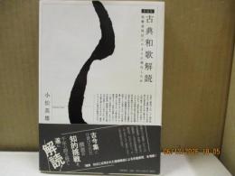 古典和歌解読 : 和歌表現はどのように深化したか