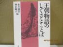王朝物語のしぐさとことば