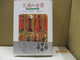 天使の世界