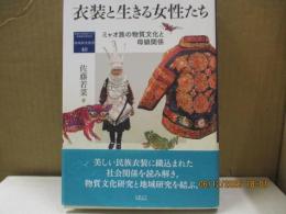 衣装と生きる女性たち：ミャオ族の物質文化と母娘関係