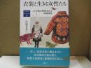 衣装と生きる女性たち：ミャオ族の物質文化と母娘関係
