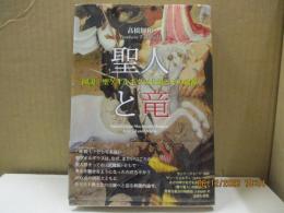 聖人と竜：図説 聖ゲオルギウス伝説とその起源