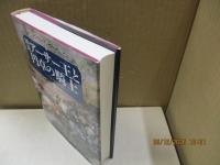 図説 アーサー王と円卓の騎士：その歴史と伝説