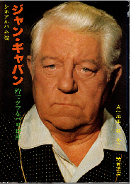 シネアルバム62　ジャン・ギャバン：粋でタフなパリ野郎