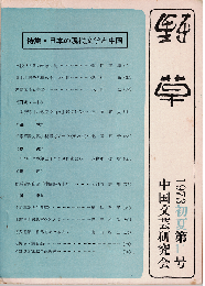 野草11号　特集：日本の現代文学と中国