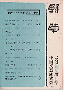 野草11号　特集：日本の現代文学と中国