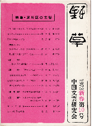 野草10号　特集：解放区の文芸