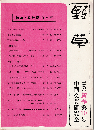 野草10号　特集：解放区の文芸