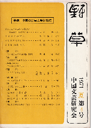 野草4号　特集：中国の古典文学と現代