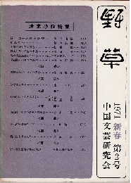 野草2号　清末小説特集