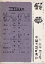 野草2号　清末小説特集