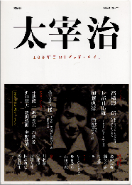 文藝別冊 太宰治 : 100年目の「グッド・バイ」（KAWADE夢ムック ）